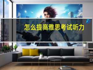 怎么提高雅思考试听力