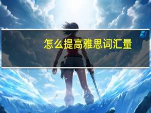 怎么提高雅思词汇量