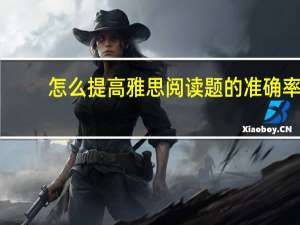 怎么提高雅思阅读题的准确率