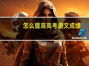 怎么提高高考语文成绩