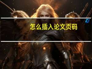 怎么插入论文页码