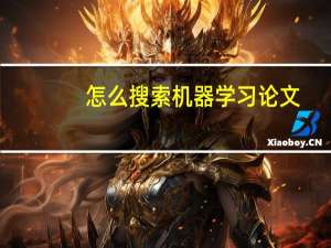 怎么搜索机器学习论文