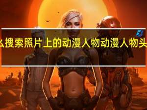 怎么搜索照片上的动漫人物 动漫人物头像怎么画