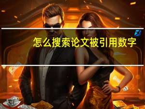 怎么搜索论文被引用数字