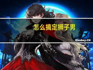 怎么搞定狮子男