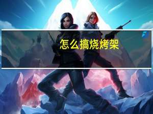 怎么搞烧烤架