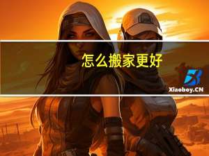 怎么搬家更好