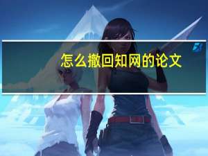 怎么撤回知网的论文