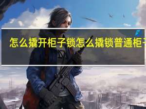 怎么撬开柜子锁 怎么撬锁普通柜子锁