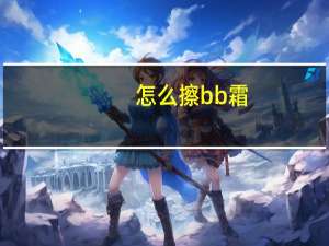 怎么擦bb霜