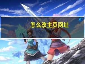 怎么改主页网址（怎么改主页）