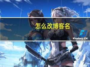 怎么改博客名