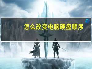 怎么改变电脑硬盘顺序