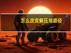 怎么改变解压缩路径