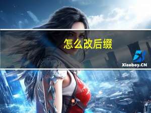 怎么改后缀（怎么改后缀）
