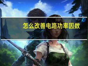 怎么改善电路功率因数