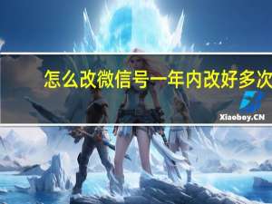 怎么改微信号一年内改好多次（怎么改微信号）