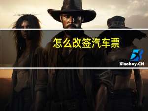 怎么改签汽车票