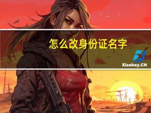 怎么改身份证名字