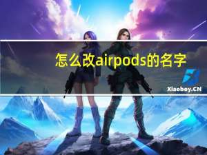 怎么改airpods的名字