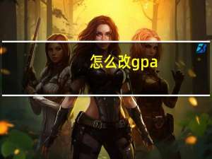 怎么改gpa