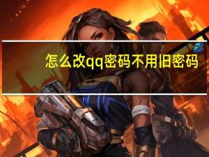 怎么改qq密码不用旧密码（怎么改qq密码）