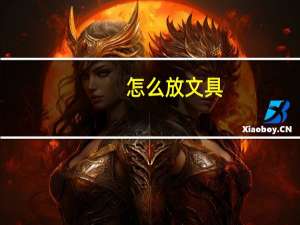 怎么放文具