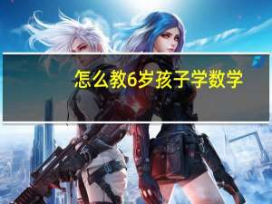 怎么教6岁孩子学数学