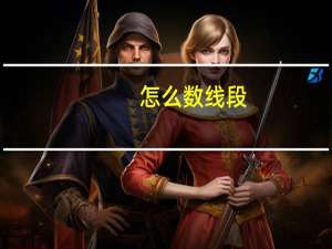 怎么数线段