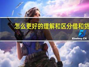 怎么更好的理解和区分借和贷