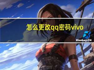 怎么更改qq密码vivo（怎么更改qq密码）
