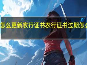 怎么更新农行证书 农行证书过期怎么更新