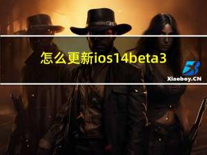 怎么更新ios14beta3（怎么更新ios14）