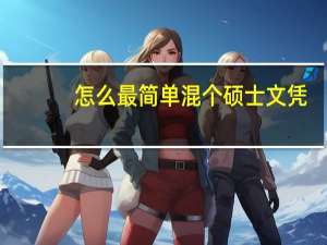 怎么最简单混个硕士文凭