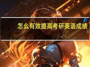 怎么有效提高考研英语成绩