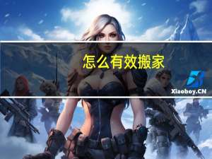 怎么有效搬家