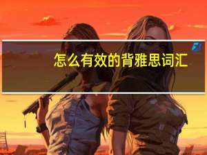 怎么有效的背雅思词汇