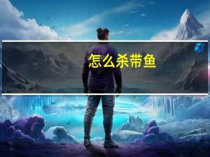 怎么杀带鱼
