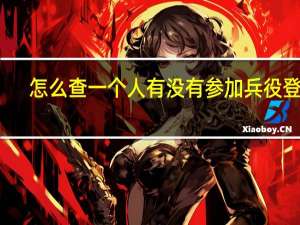 怎么查一个人有没有参加兵役登记