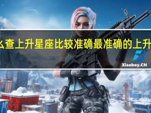 怎么查上升星座比较准确 最准确的上升星座查询