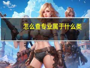 怎么查专业属于什么类
