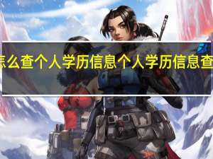 怎么查个人学历信息 个人学历信息查询方法