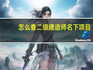 怎么查二级建造师名下项目