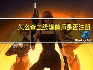 怎么查二级建造师是否注册