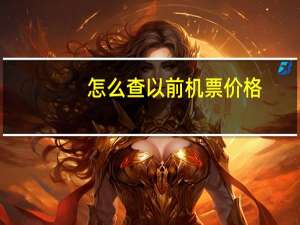 怎么查以前机票价格