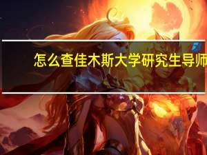 怎么查佳木斯大学研究生导师