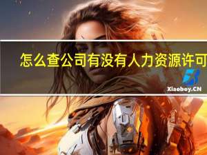 怎么查公司有没有人力资源许可证