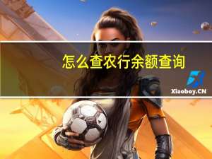 怎么查农行余额查询（农行查余额怎么查询）