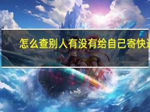 怎么查别人有没有给自己寄快递