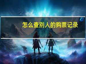 怎么查别人的购票记录